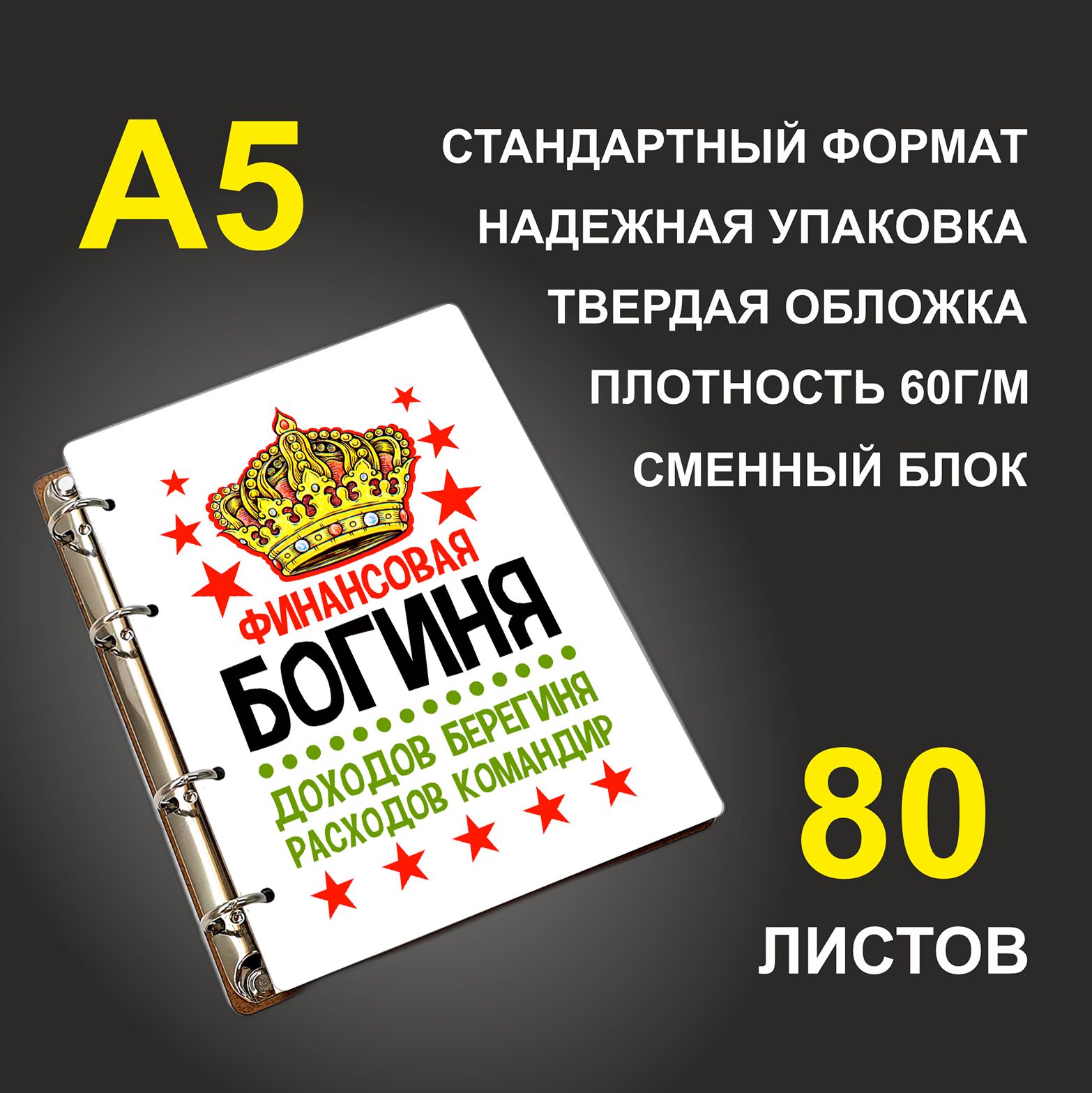 

Блокнот подарочный #huskydom Финансовая богиня, деревянный, A5, Финансовая богиня