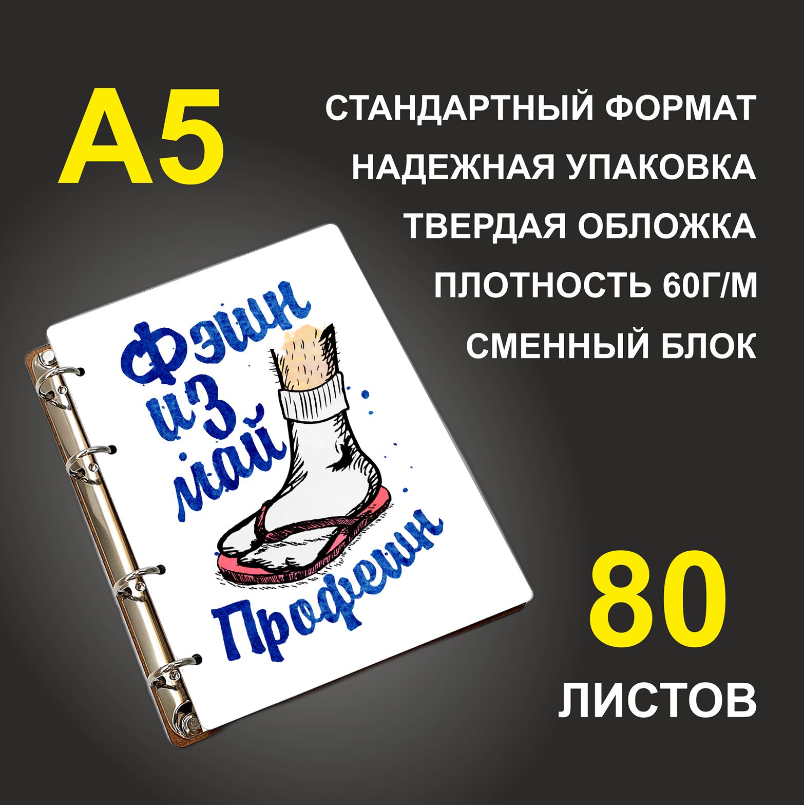 

Блокнот подарочный #huskydom Фэшн из май профешн, деревянный, A5, Фэшн из май профешн