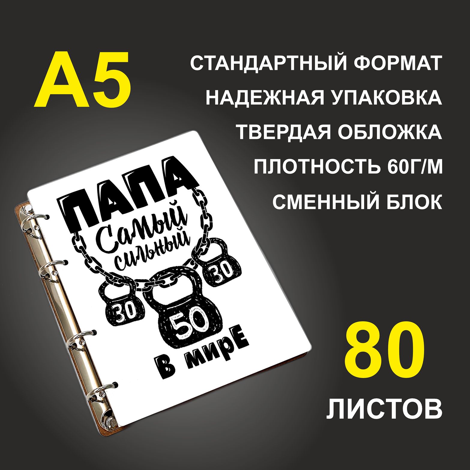 

Блокнот подарочный #huskydom Папа самый сильный в мире Гири на цепи, деревянный, A5, Папа самый сильный в мире. Гири на цепи
