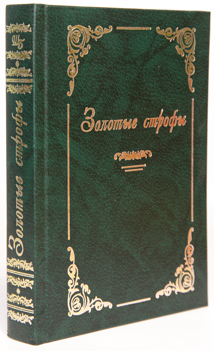 

Золотые строфы