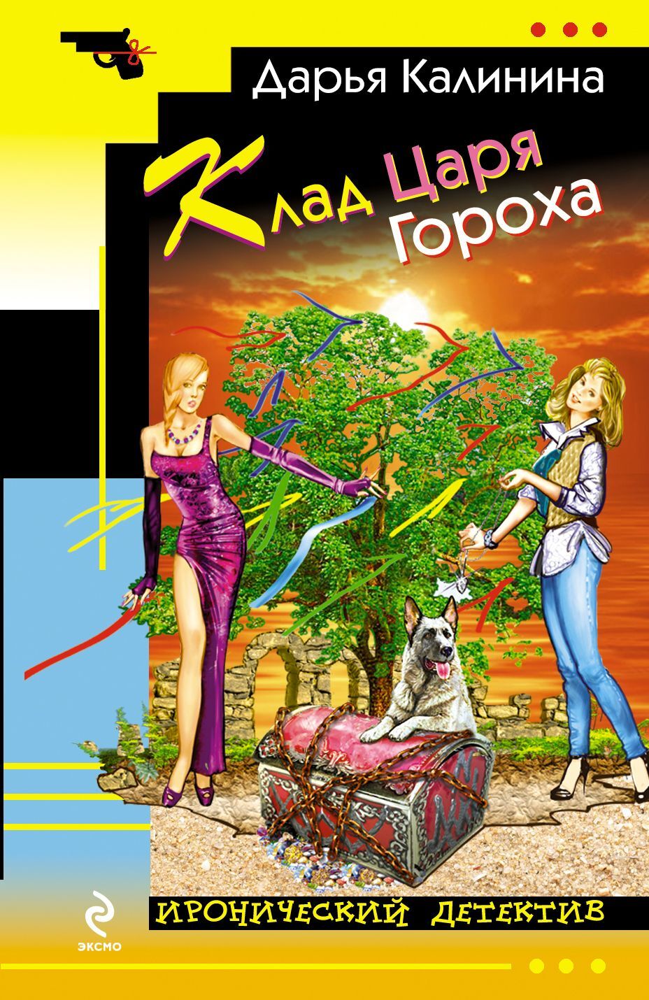

Книга Клад Царя Гороха