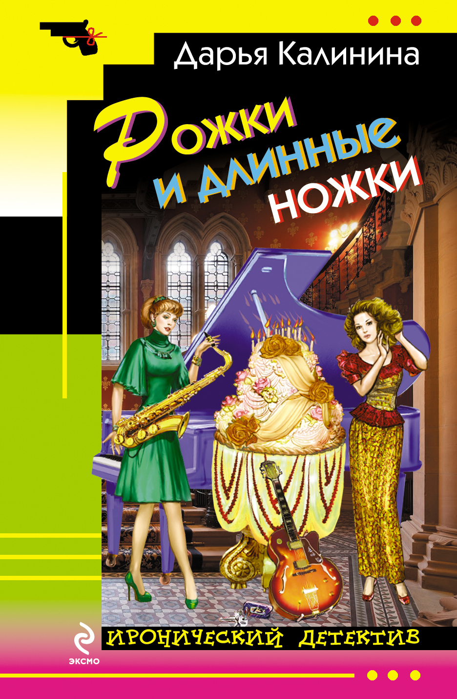 

Книга Рожки и длинные ножки