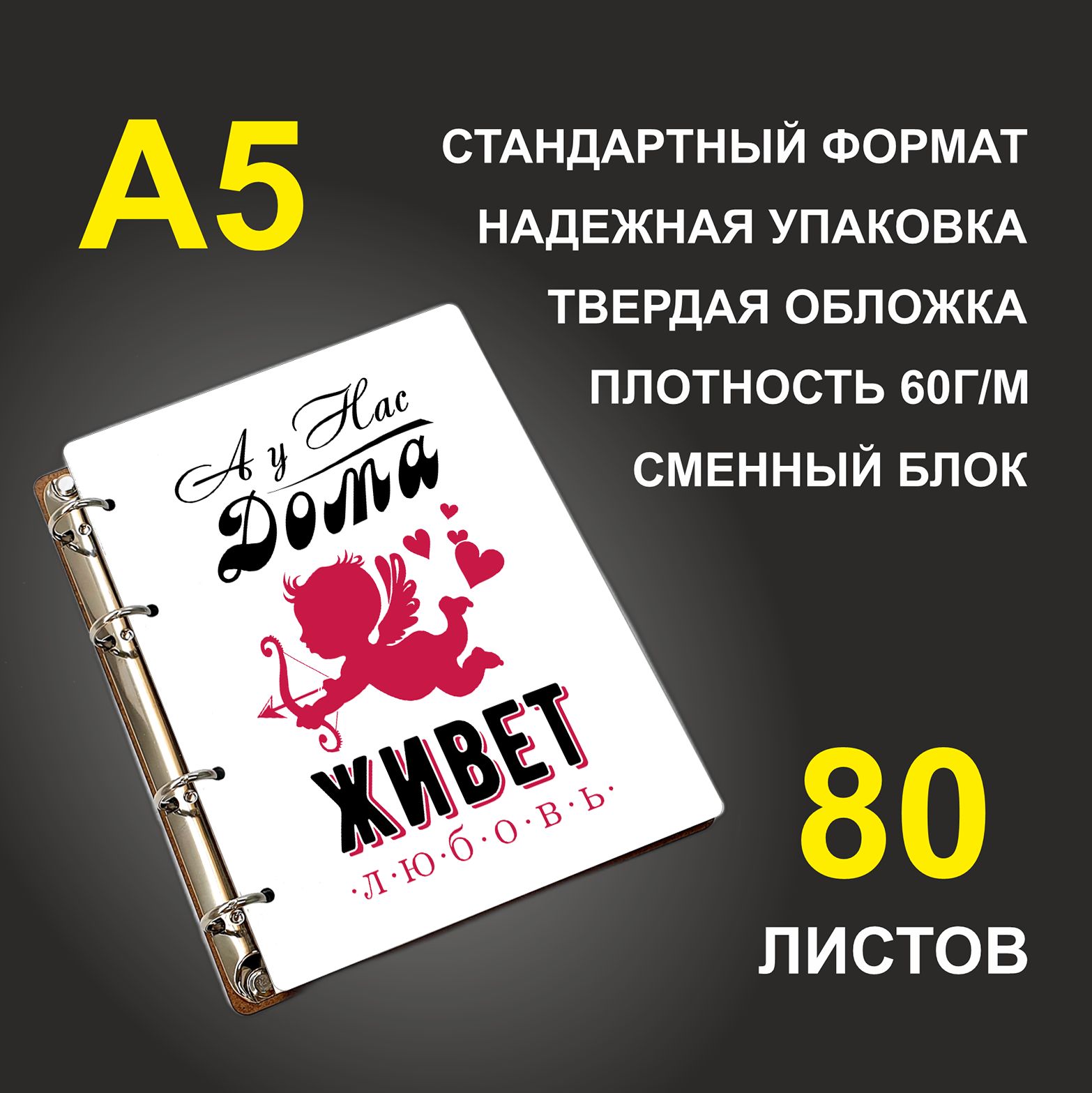 

Блокнот подарочный #huskydom А у нас дома живет любовь, деревянный, A5, А у нас дома живет любовь