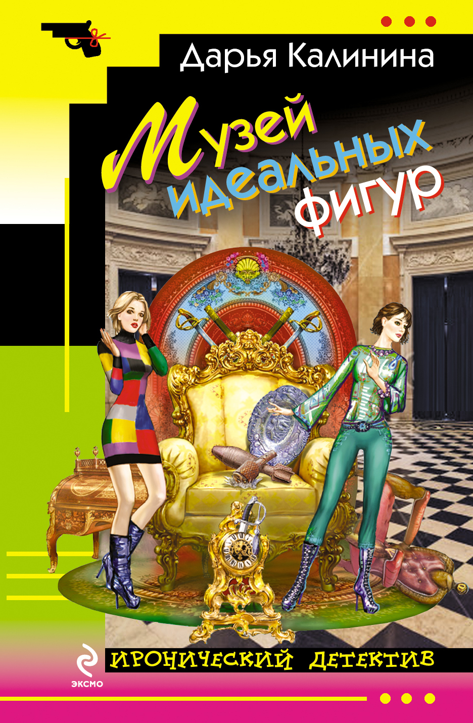 

Книга Музей идеальных фигур