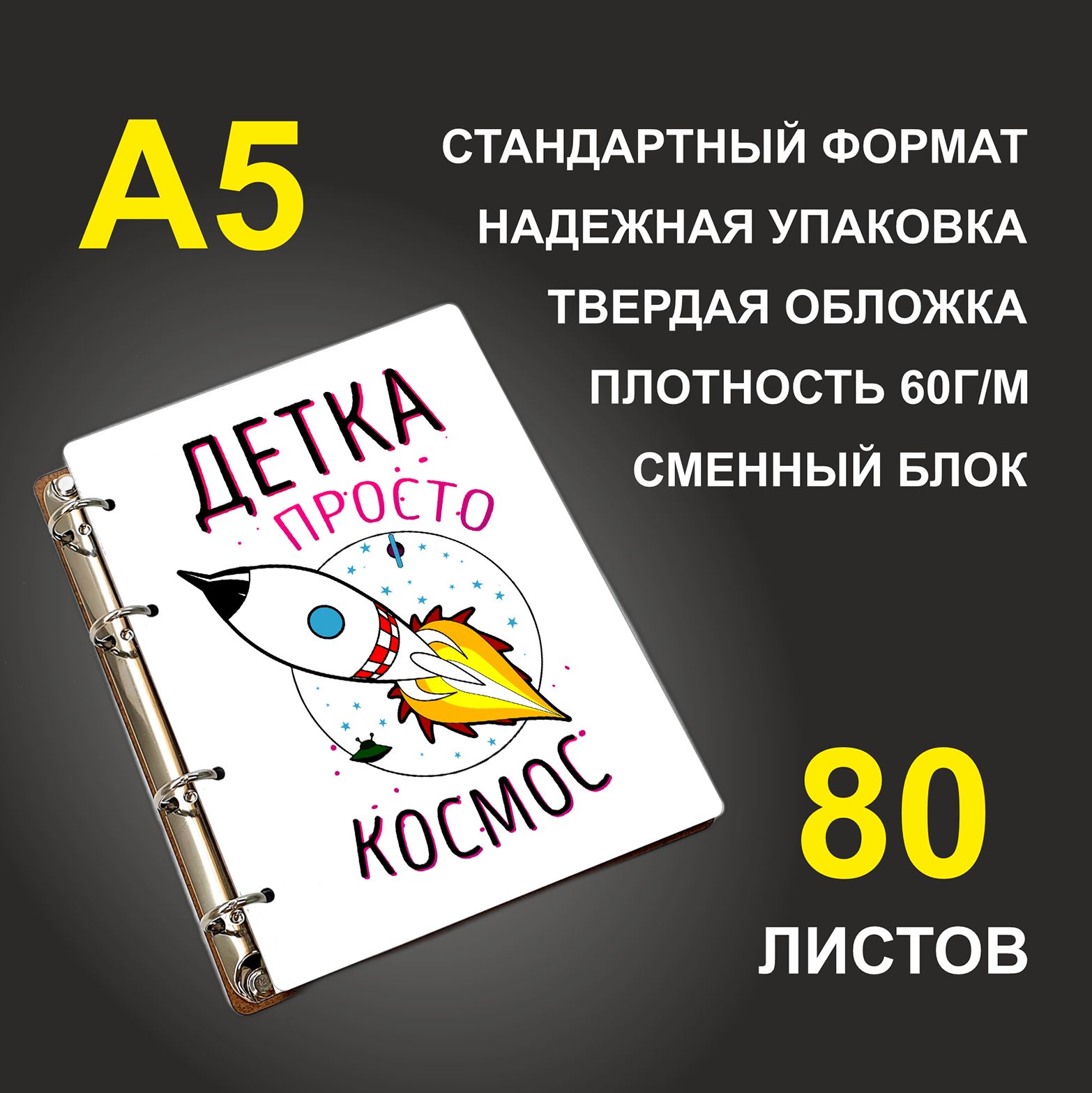 

Блокнот подарочный #huskydom Детка просто космос, деревянный, A5, Детка просто космос