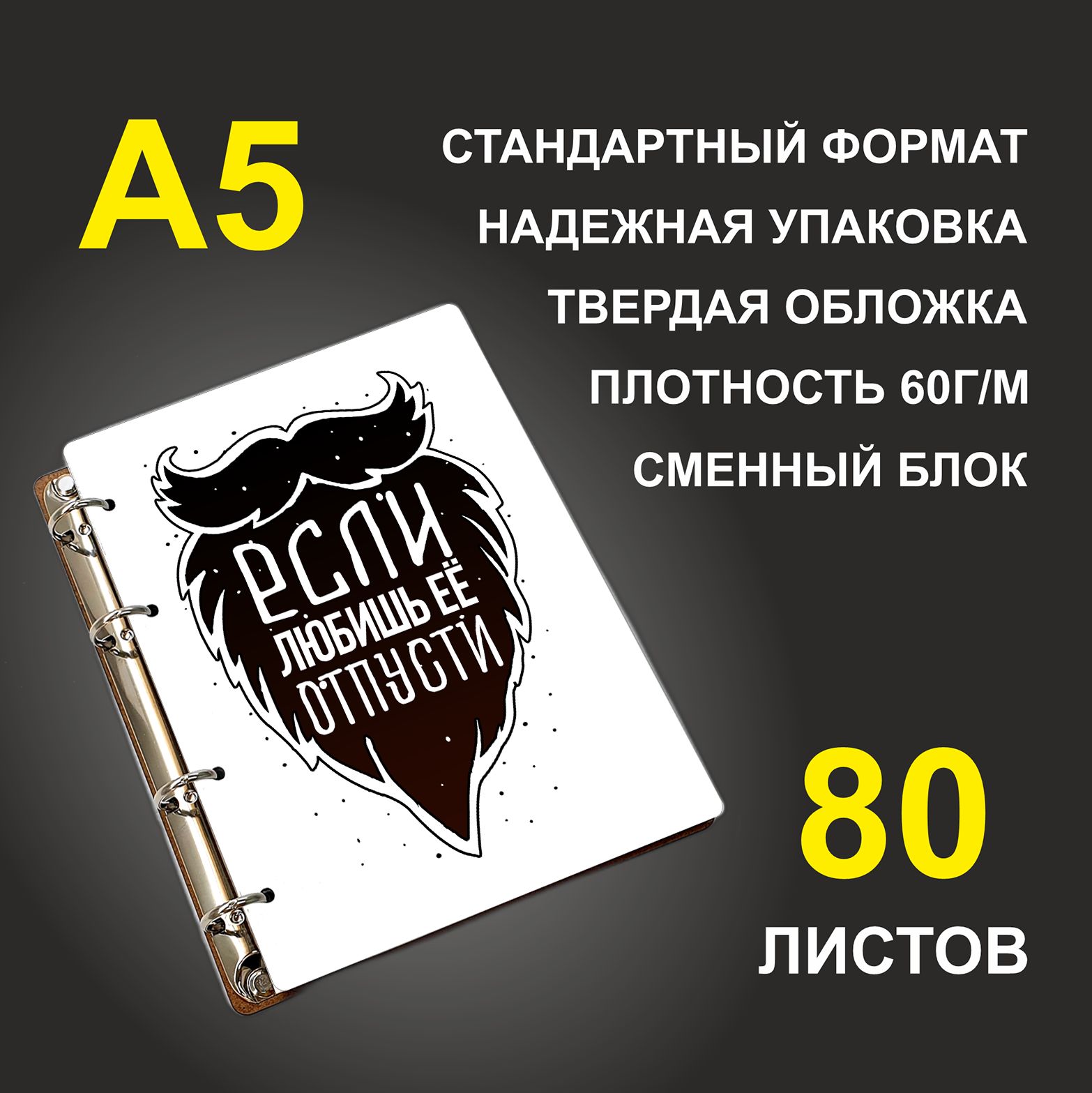 

Блокнот подарочный #huskydom Если любишь её - отпусти, деревянный, A5, Если любишь её - отпусти