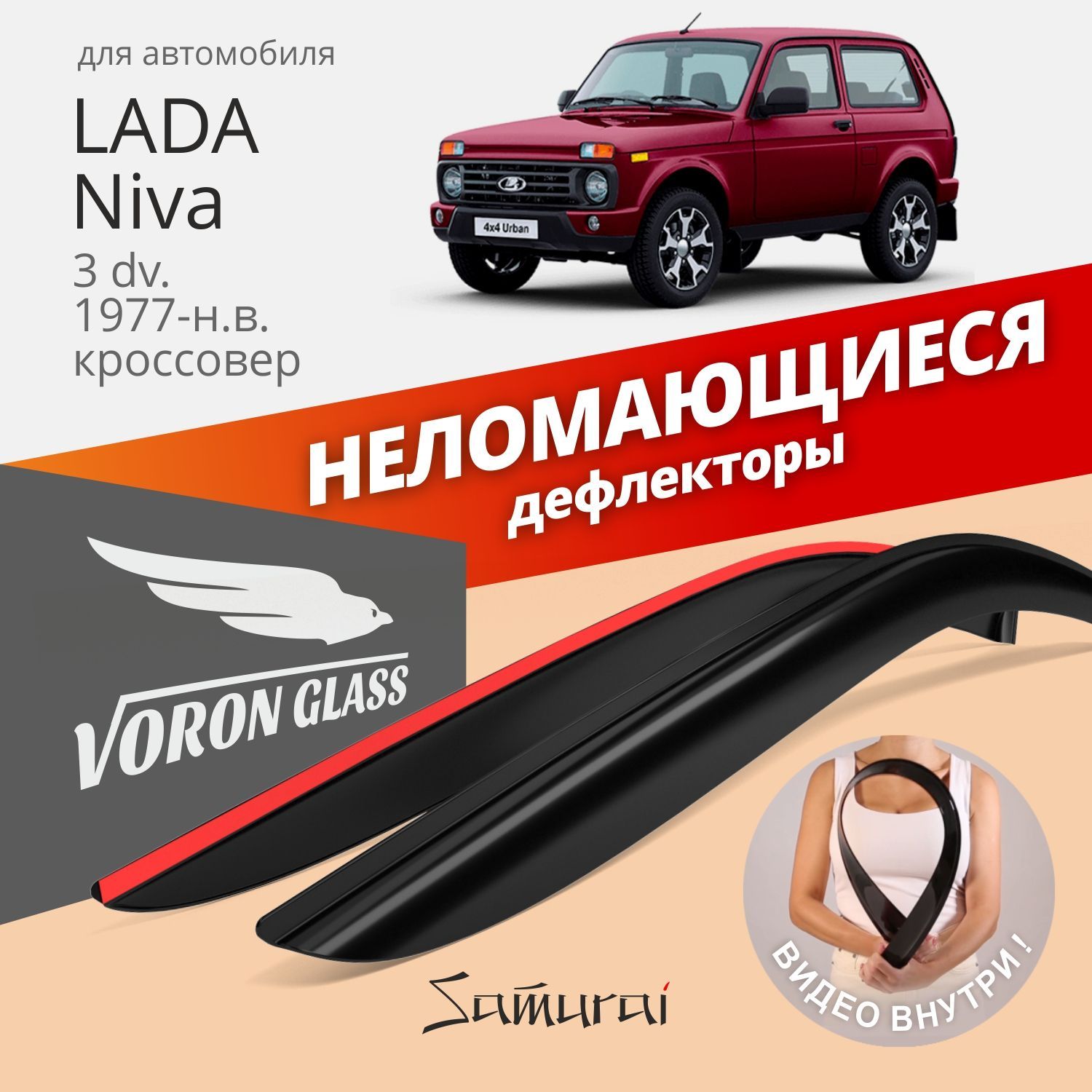 Дефлекторы окон Voron Glass серия Samurai для Lada 2121 Niva 3d 1977-нвнакладные 2 шт 1186₽