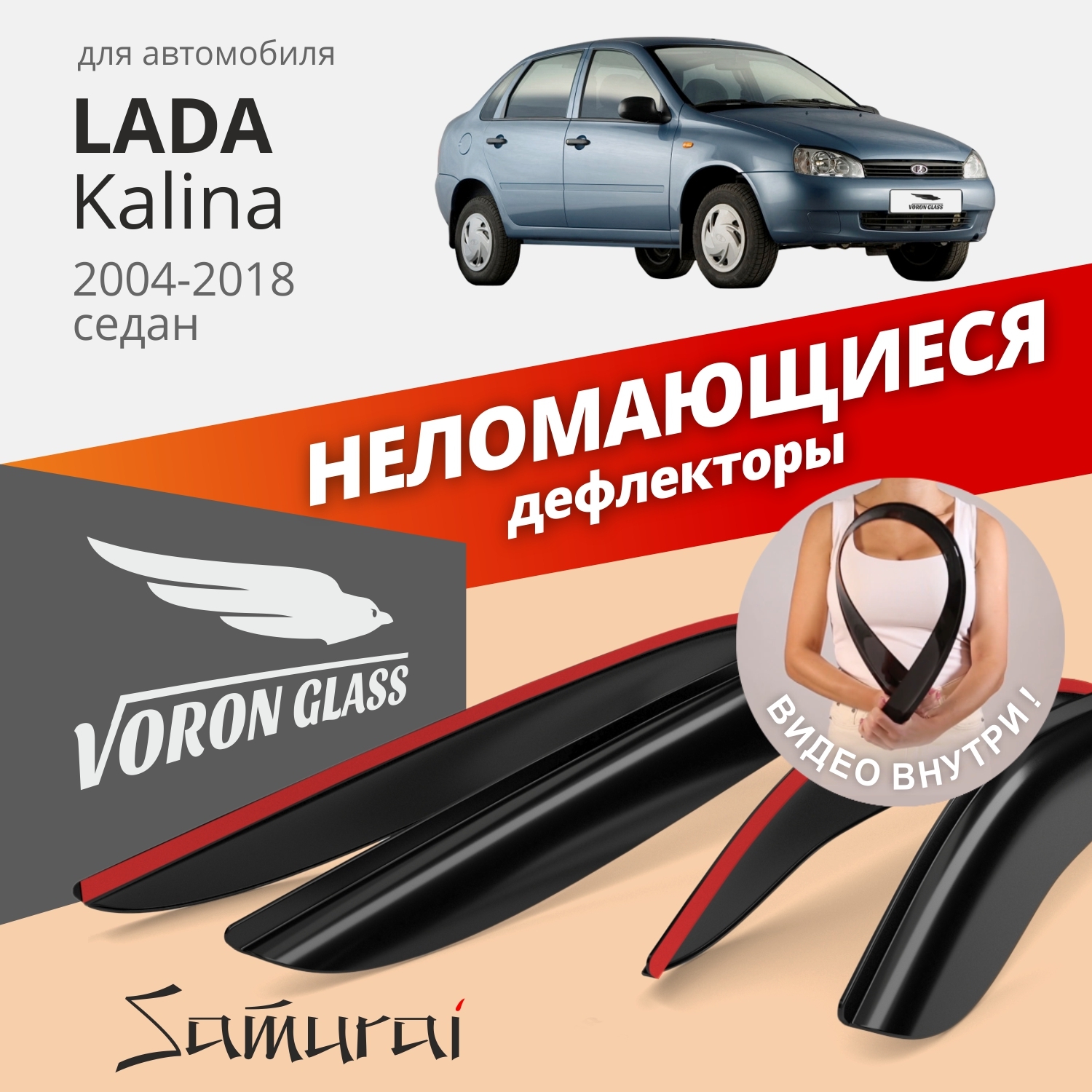 Дефлекторы Voron Glass Samurai для Lada Kalina I-II 2004-18/седан/хэтчбек/накладные/ 4 шт.