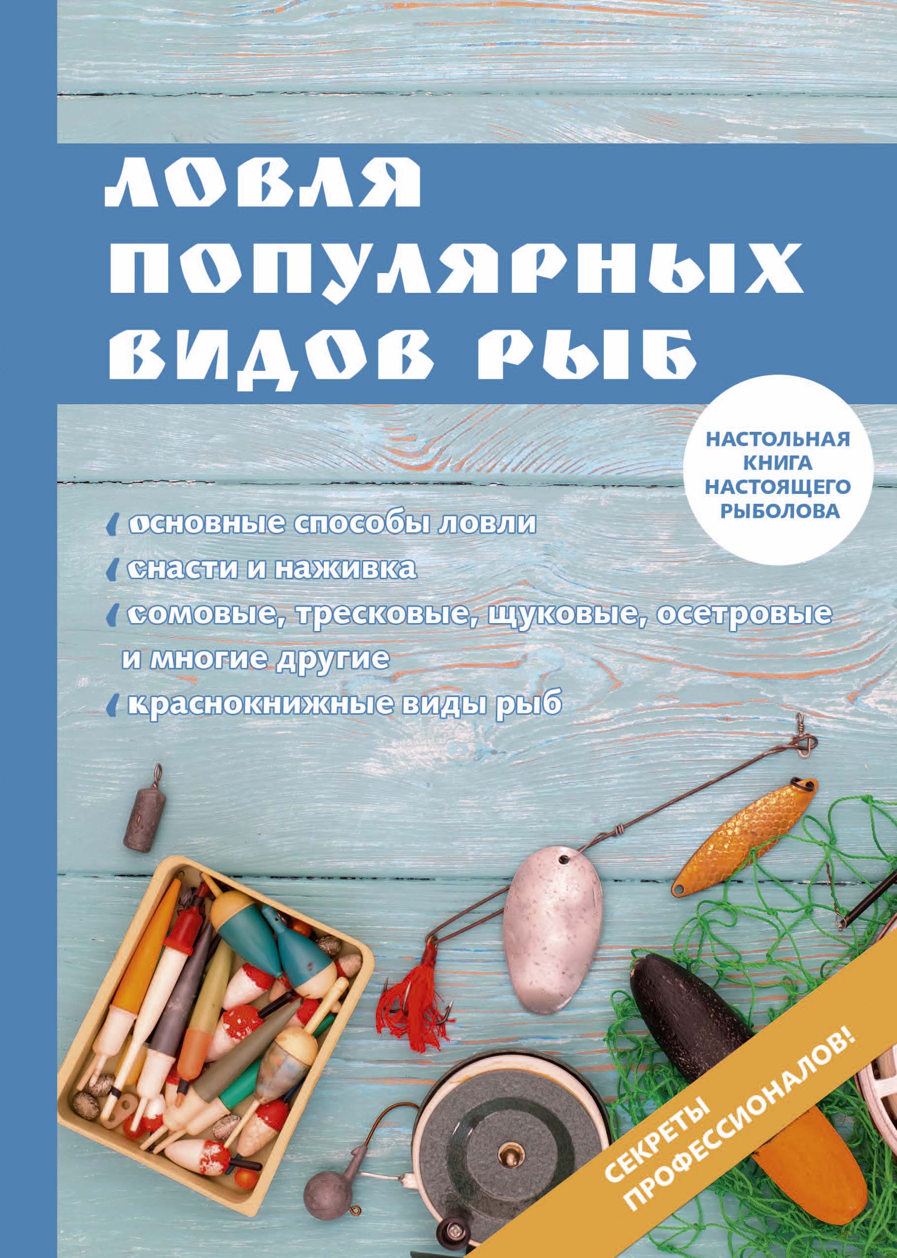

Книга Ловля популярных видов рыб