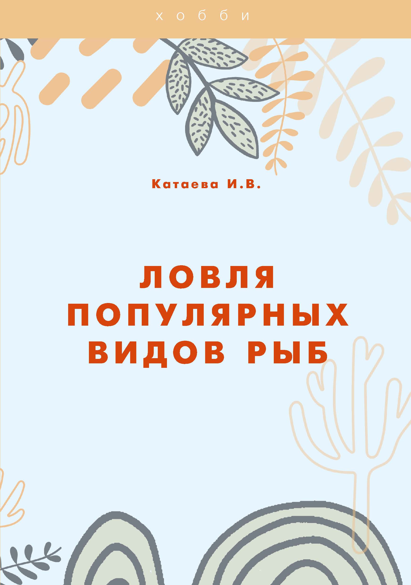 

Книга Ловля популярных видов рыб