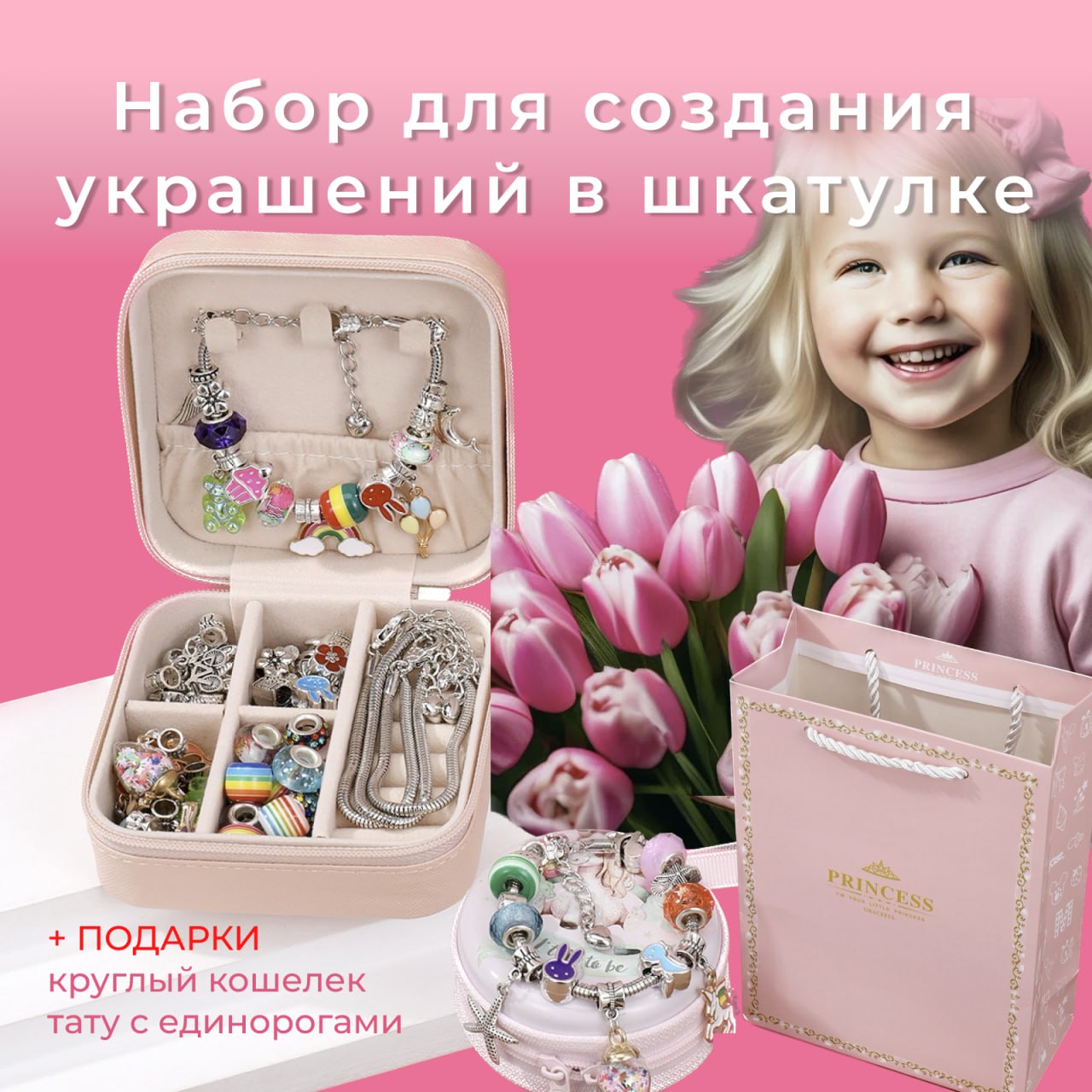 

Набор для создания украшений 7VI8622PINK в шкатулке с кошельком и тату, 69 деталей, Шкатулка, кошелёк и тату