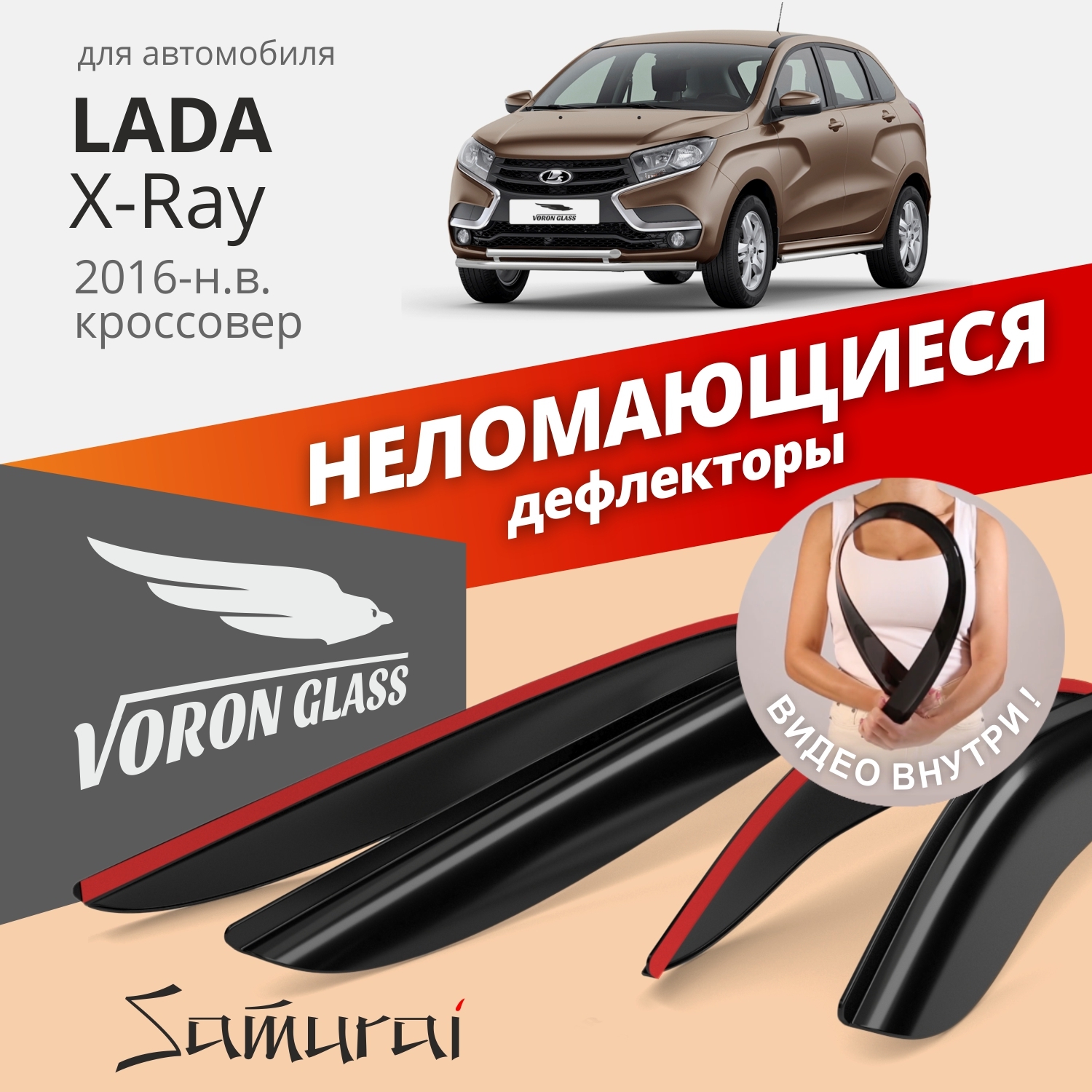 Дефлекторы окон Voron Glass серия Samurai для Lada Xray 2015-н.в./хэтчбек/накладные/4 шт.