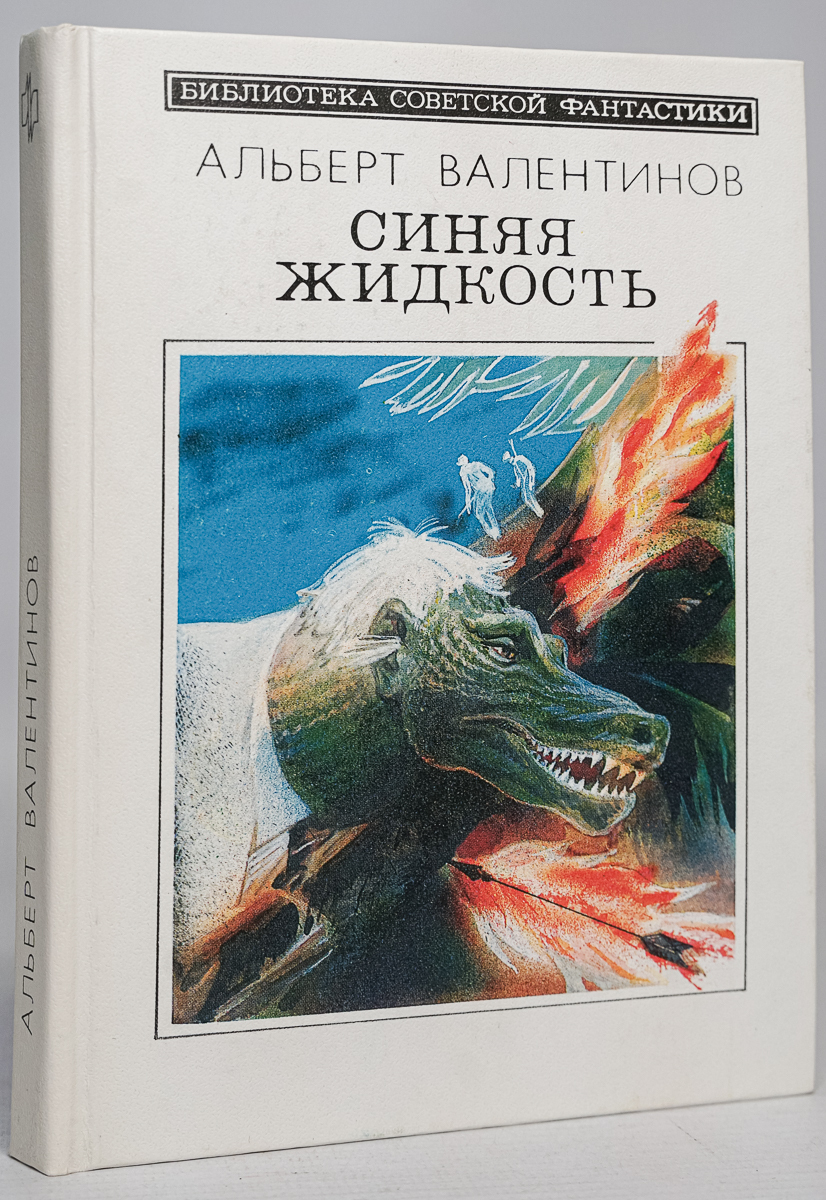 фото Книга синяя жидкость молодая гвардия