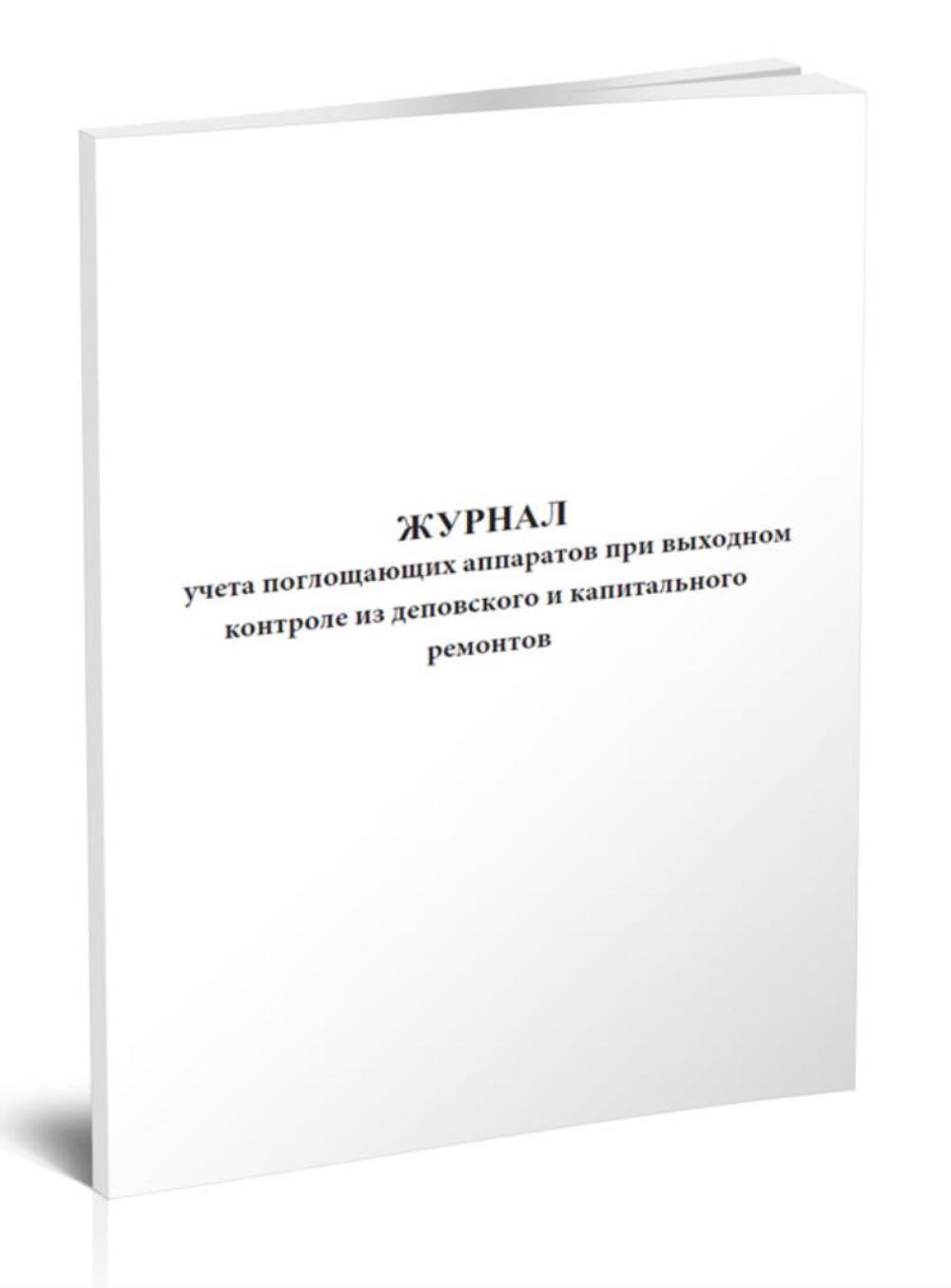 

Журнал учета поглощающих аппаратов при выходном контроле из деповского, ЦентрМаг 1037548