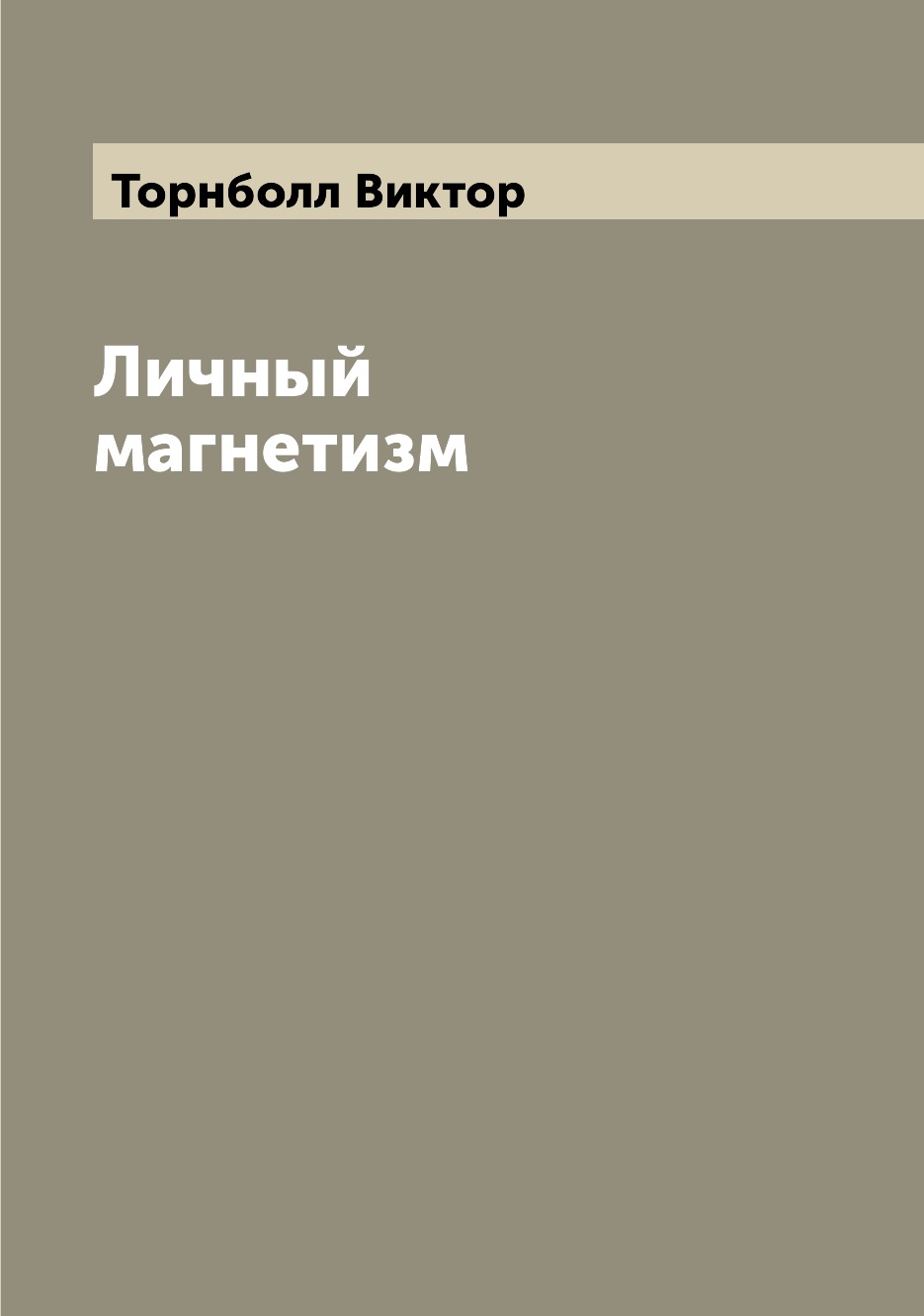 

Личный магнетизм