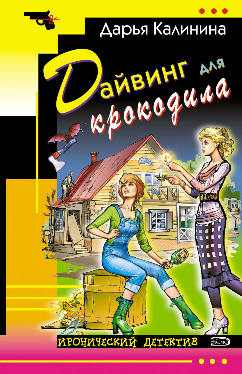 Ироничный детектив. Дарья Калинина. Иронический детектив. Дарья Калинина книги. Иронический детектив книги.