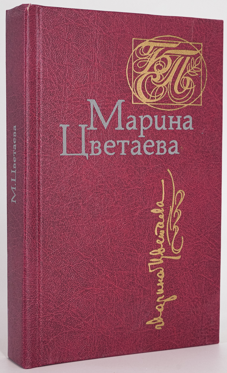 

Марина Цветаева. Стихотворения. Поэмы