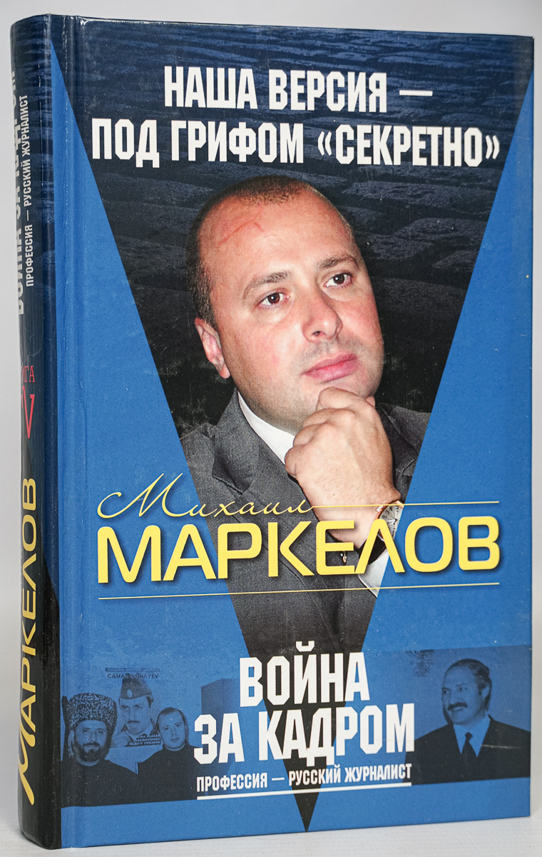 Корреспондент книга. Тайные Маркелов.