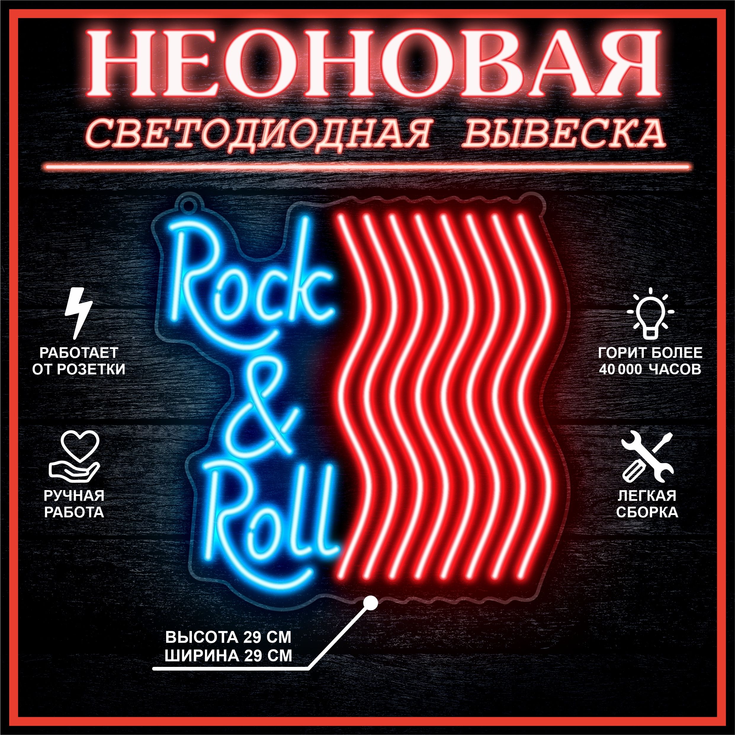 

Неоновая вывеска ROCK & ROLL 29х29 см / голубой красный, 24335