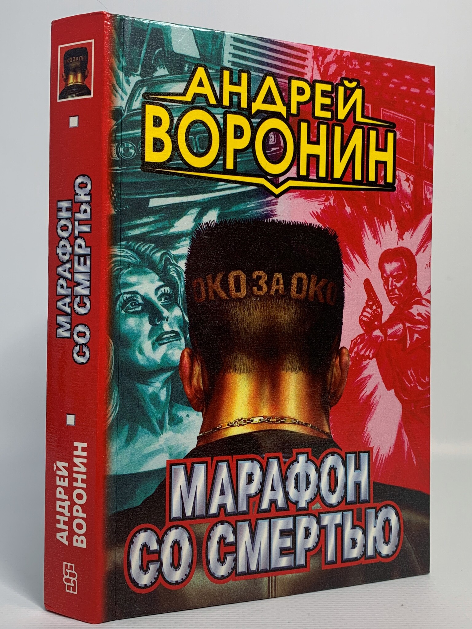 

Книга Марафон со смертью