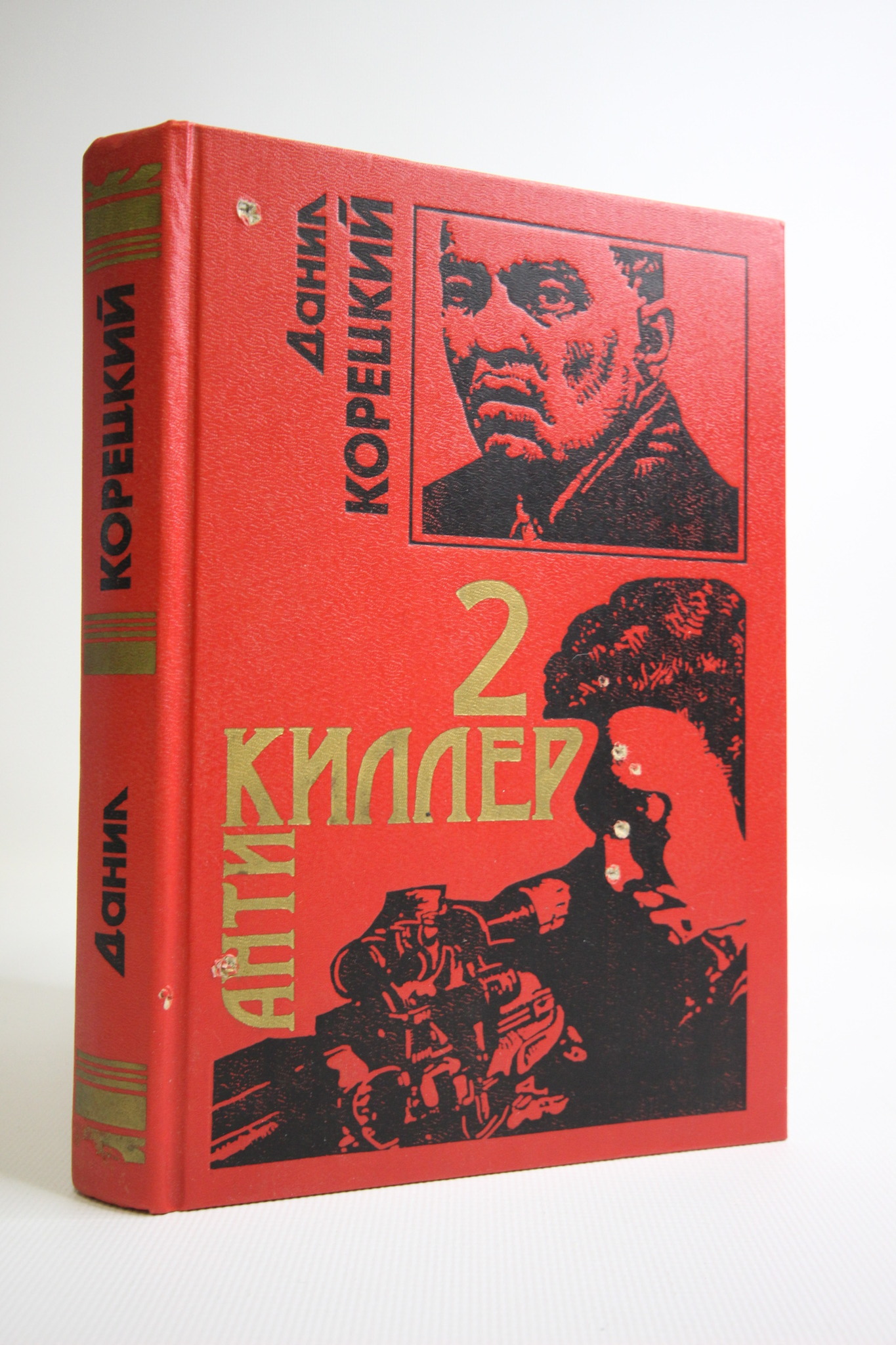 

Книга Антикиллер 2
