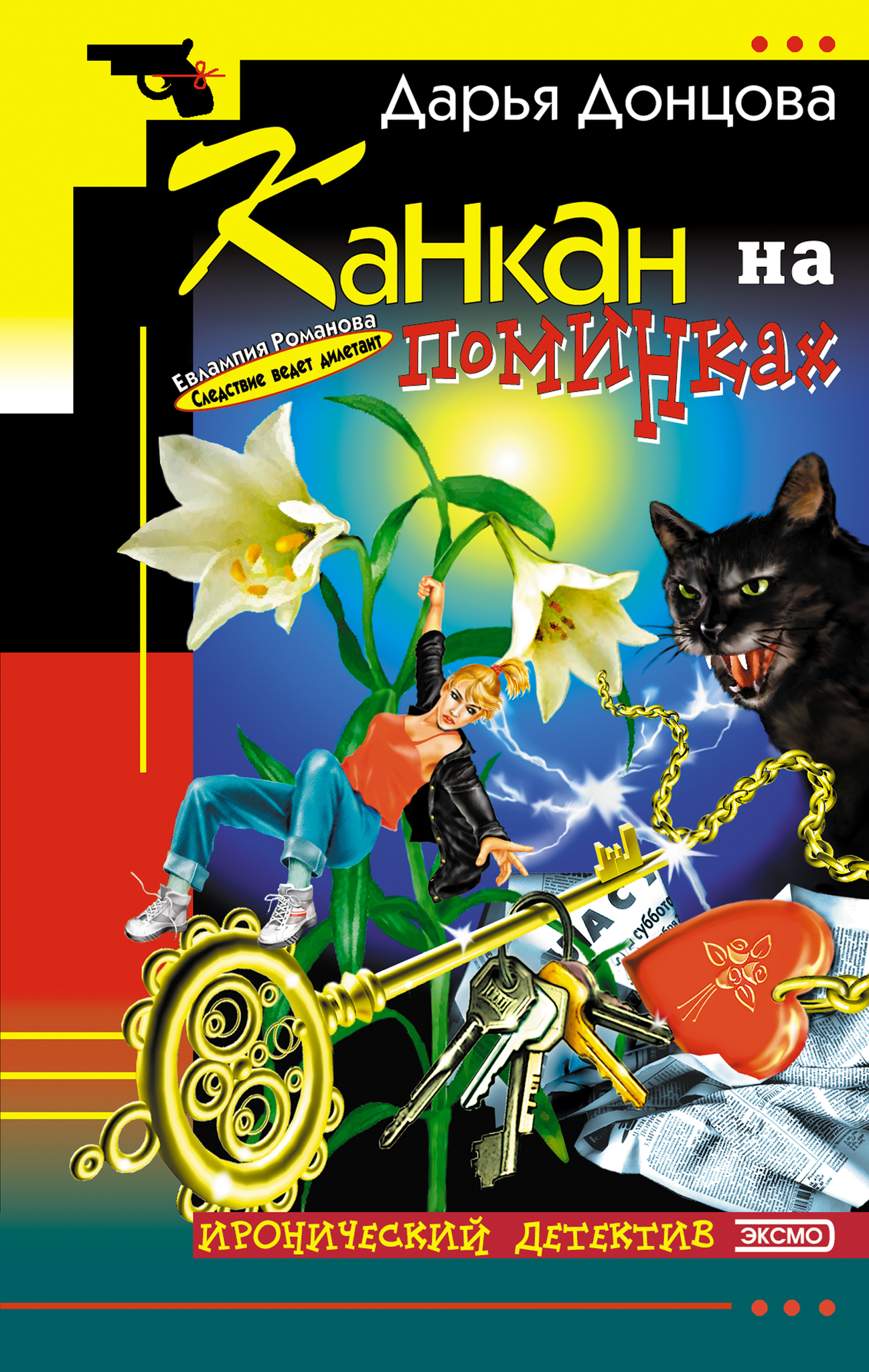 

Книга Канкан на поминках