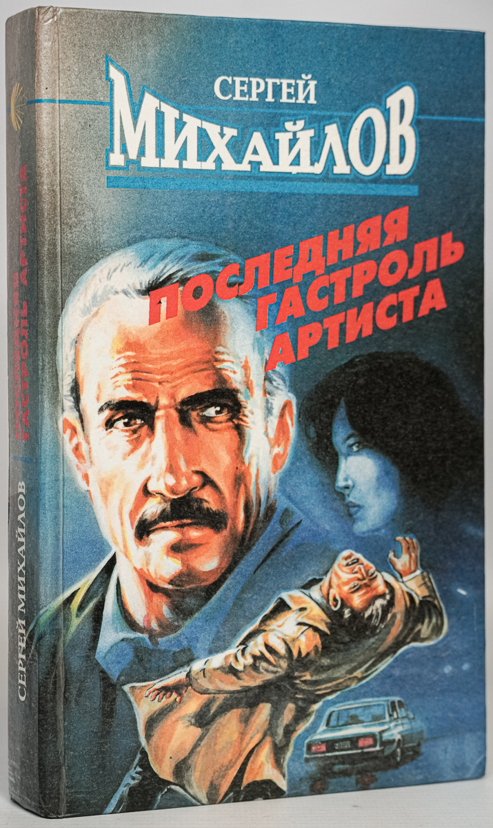

Последняя гастроль артиста