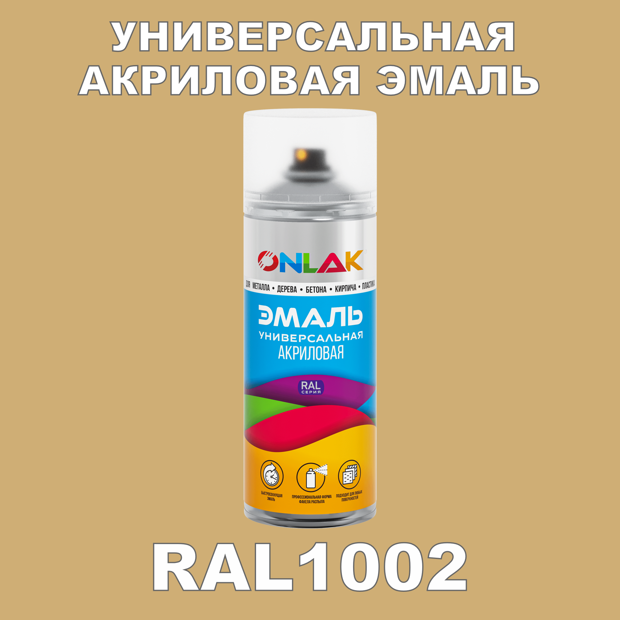 фото Эмаль акриловая onlak ral 1002