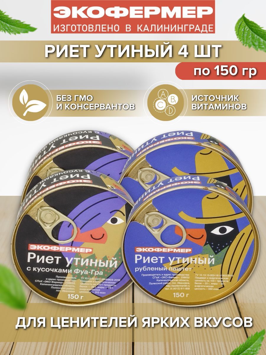 Набор риетов Экофермер микс, 150 г х 4 шт