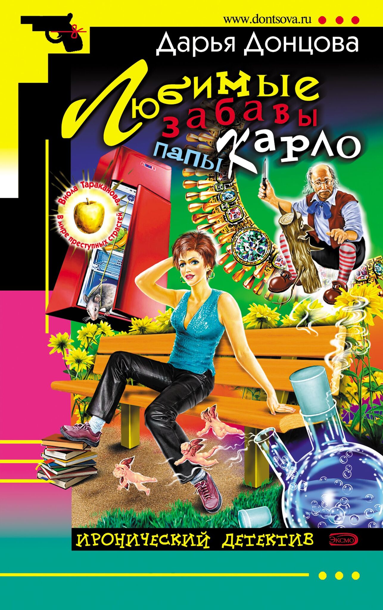 

Книга Любимые забавы папы Карло