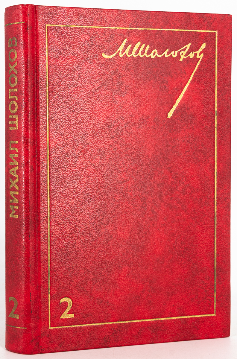 

Книга М. Шолохов. Собрание сочинений в 8 томах. Том 2