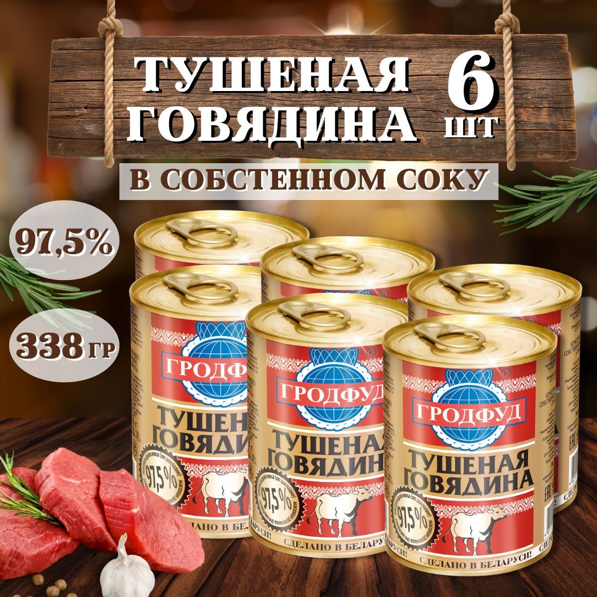 

Тушеная говядина Гродфуд 338г, 6 шт, OZN1252555567
