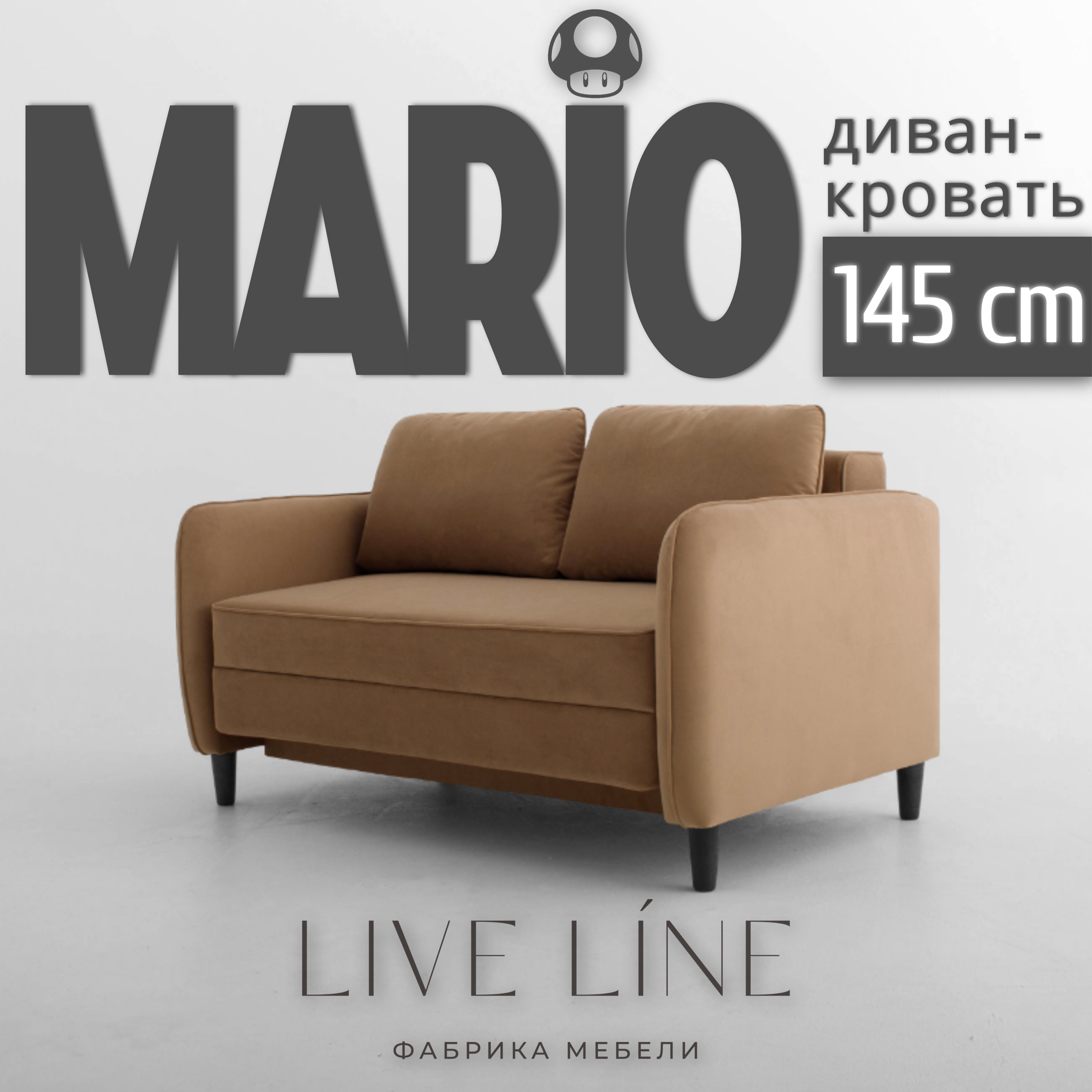 

Маленький диван Live Line Mario 145 см, бежевый велюр, Mario 145