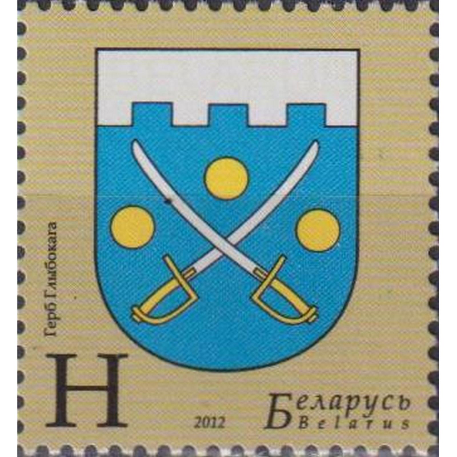 

Почтовые марки Беларусь Герб Глубокого Гербы