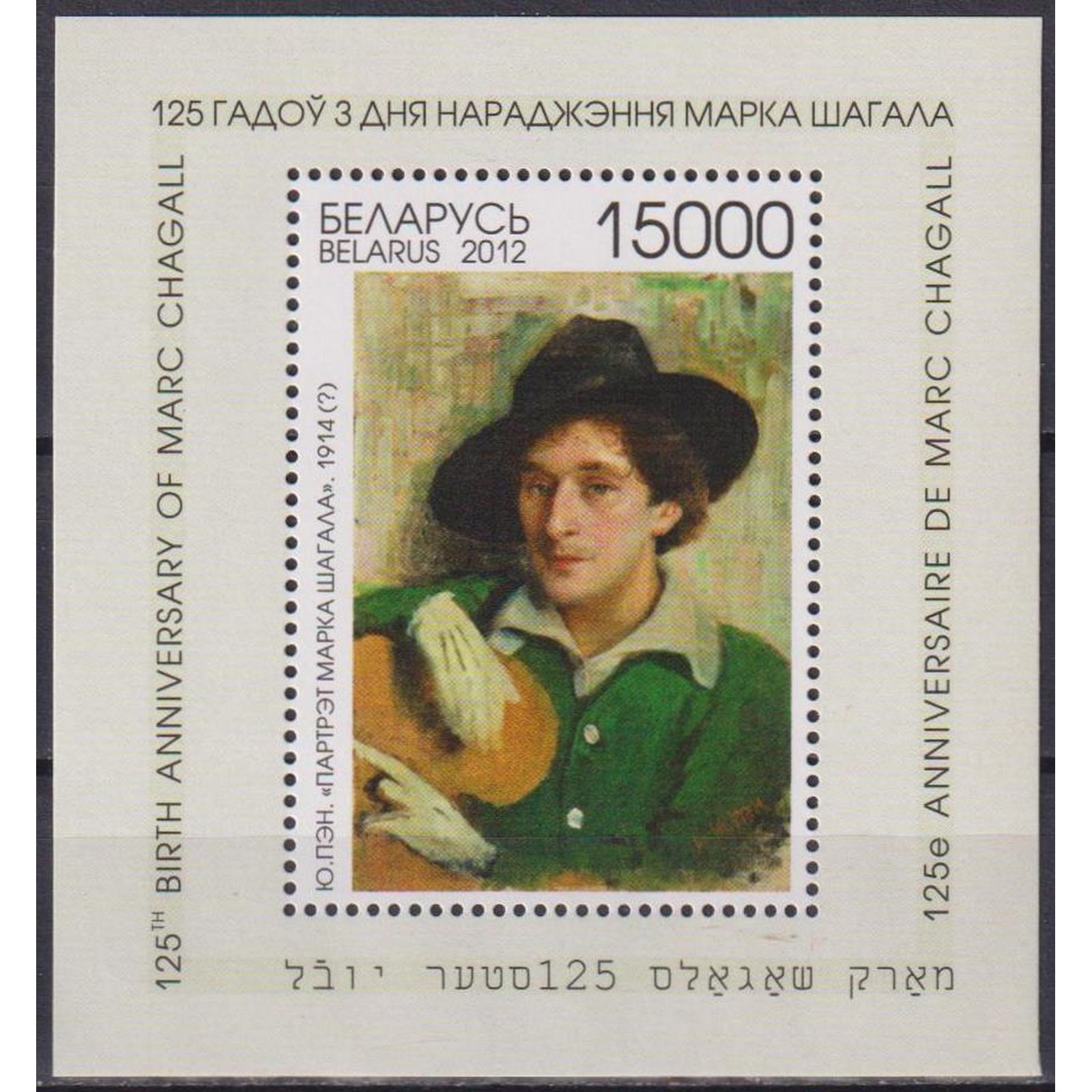 

Почтовые марки Беларусь 125 лет со дня рождения М. Шагала Художники