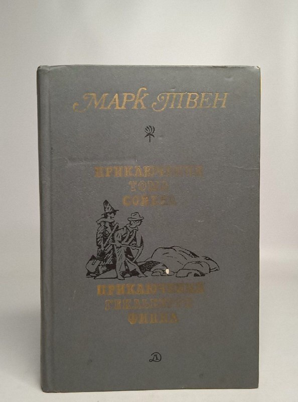 

Приключения Тома Сойера. Приключения Гекльберри Финна.