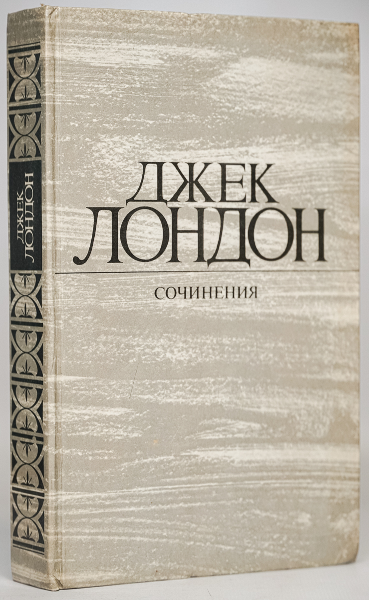 

Джек Лондон Сочинения
