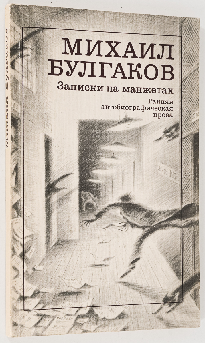 

Записки на манжетах