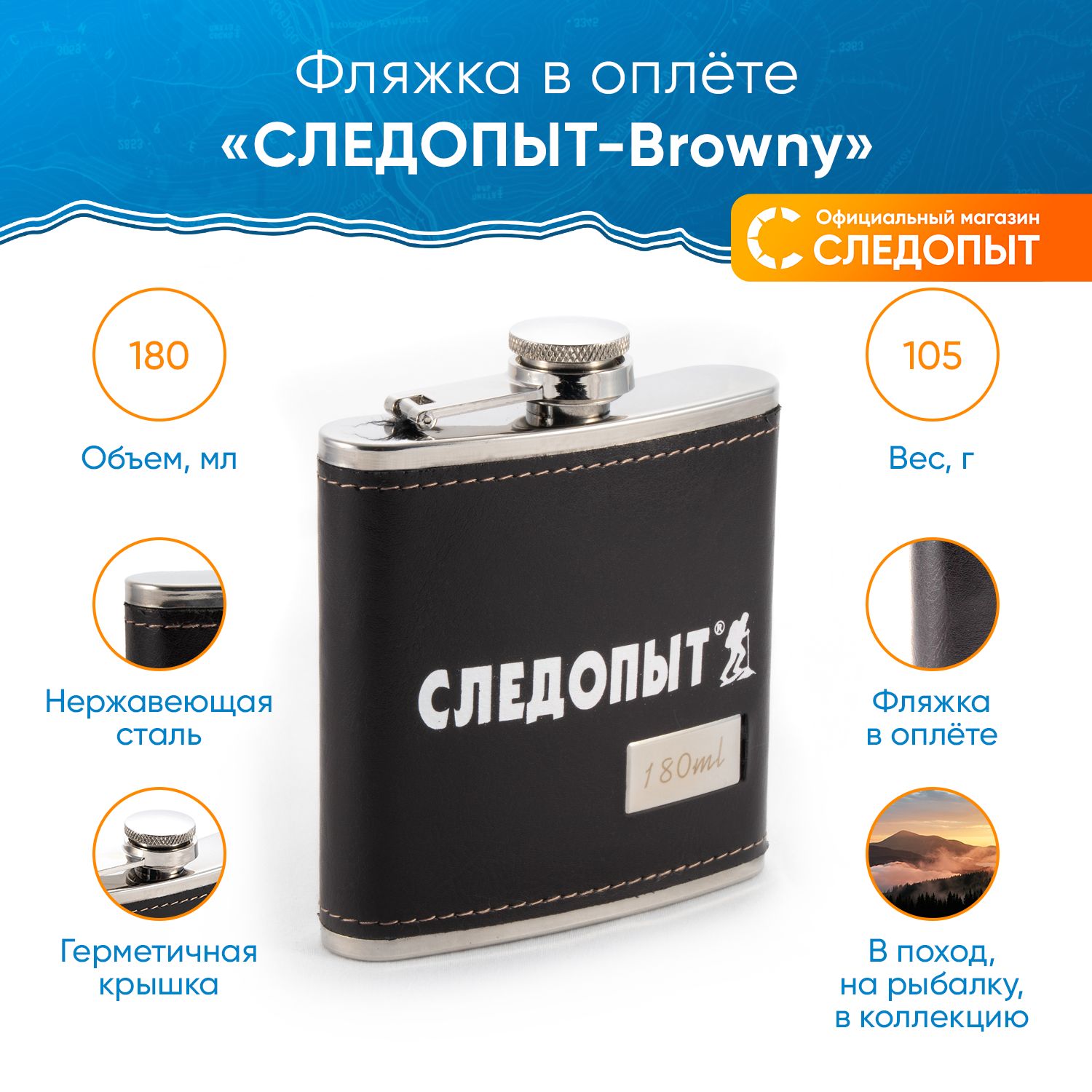 Фляжка СЛЕДОПЫТ PF-BD-F16 Browny, 180 мл