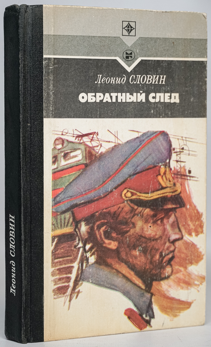 

Обратный след