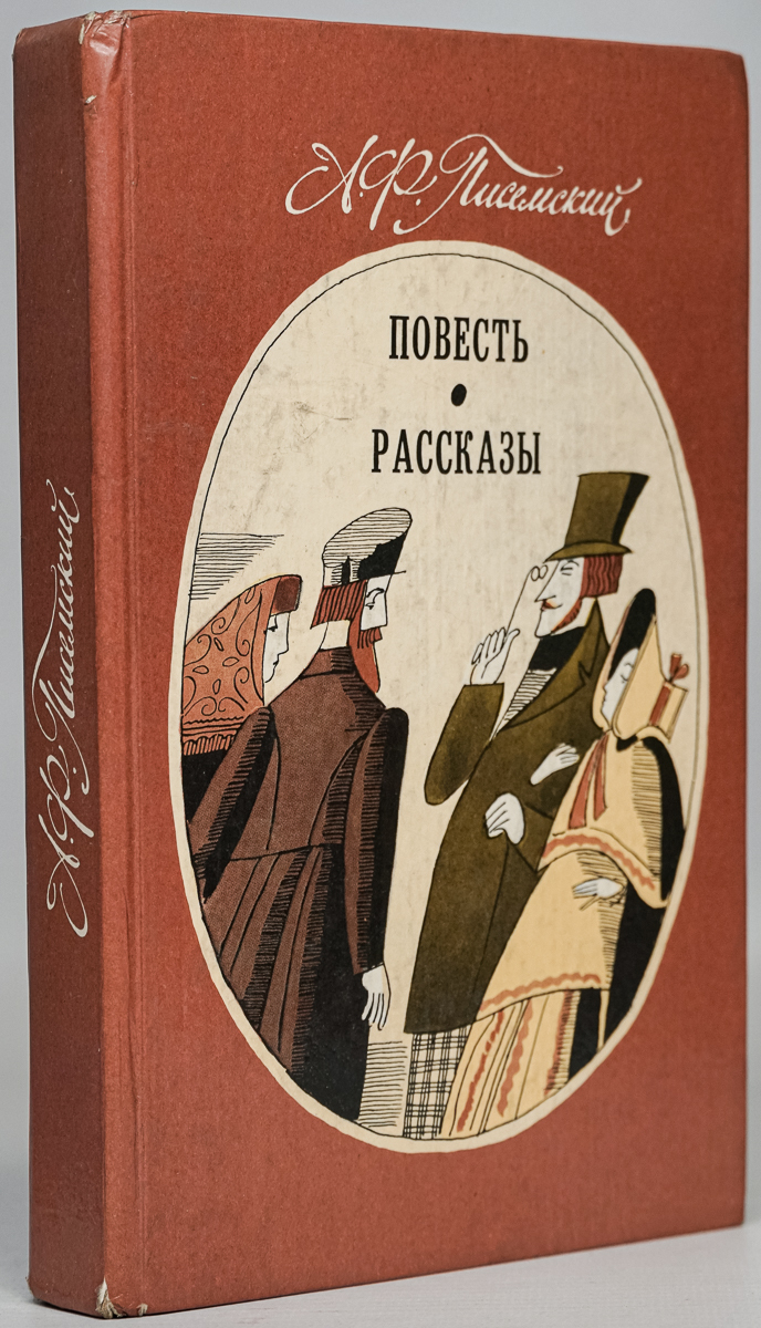 

А. Ф. Писемский. Повесть. Рассказы