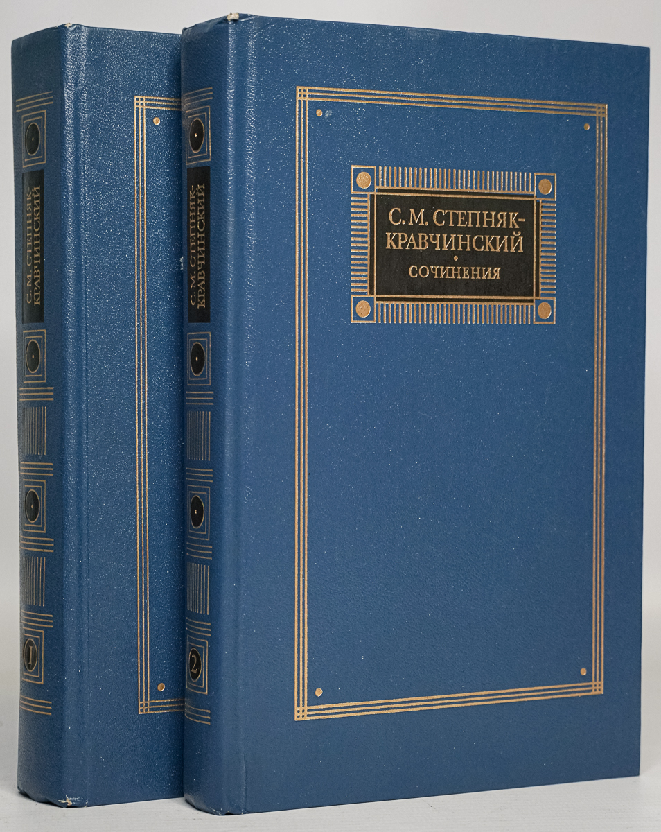 

С. М. Степняк-Кравчинский. Сочинения в 2 томах