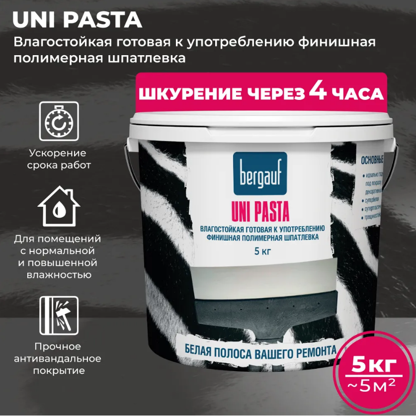 Шпаклевка полимерная финишная Uni Pasta 5кг Bergauf влагостойкая готовая к употреблению 749₽