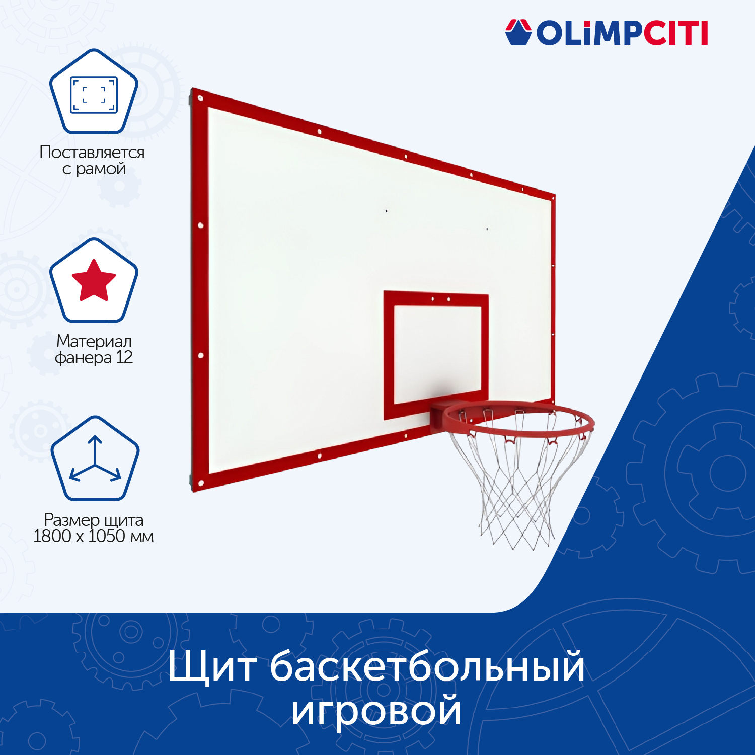 Щит баскетбольный игровой ОЛИМП СИТИ ОС-08681 1800х1050 фанера