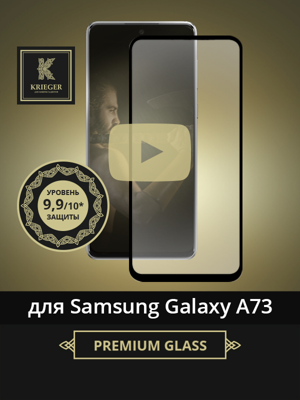 фото Защитное стекло для samsung galaxy a73 krieger черное