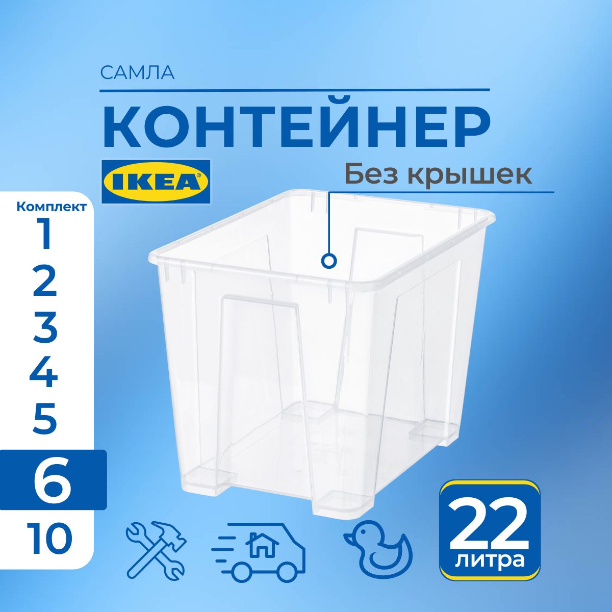 

Контейнер для хранения SAMLA IKEA без крышки 6 шт, 39x28x28 см/22 л, SAMLA