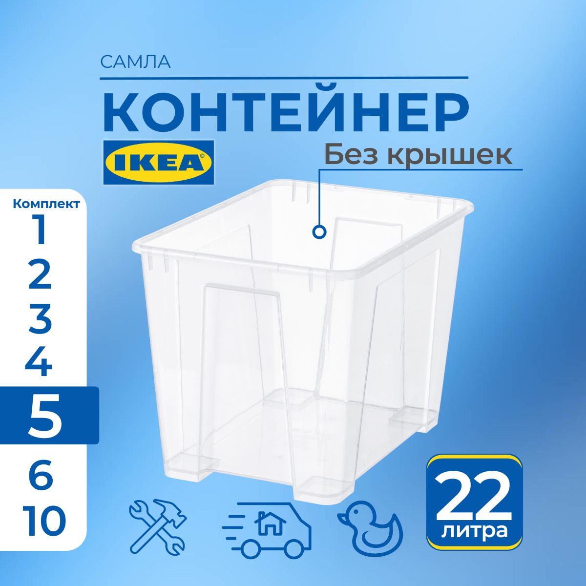 

Контейнер для хранения SAMLA IKEA без крышки 5 шт, 39x28x28 см/22 л, SAMLA