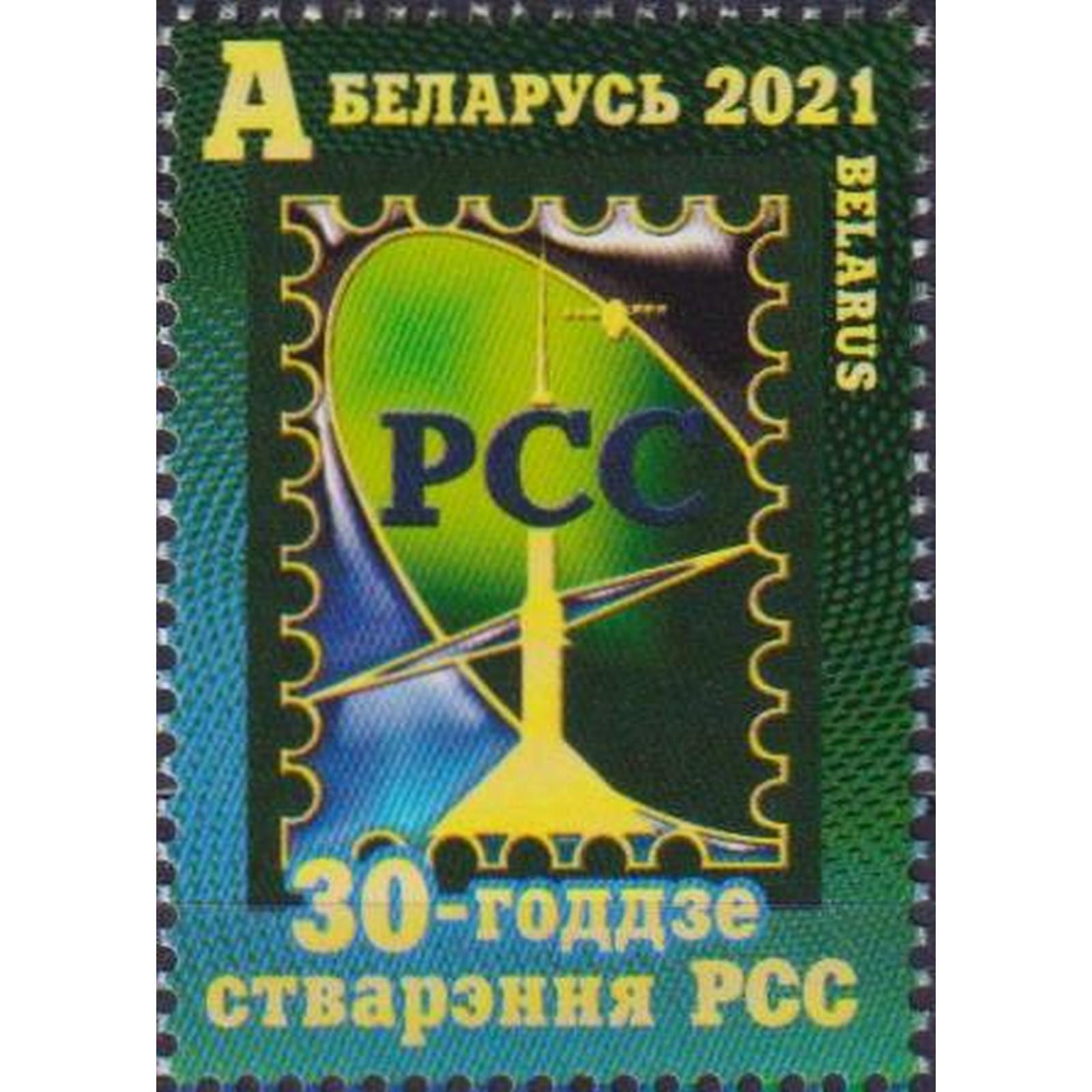 

Почтовые марки Беларусь 30-летие образования РСС Связь