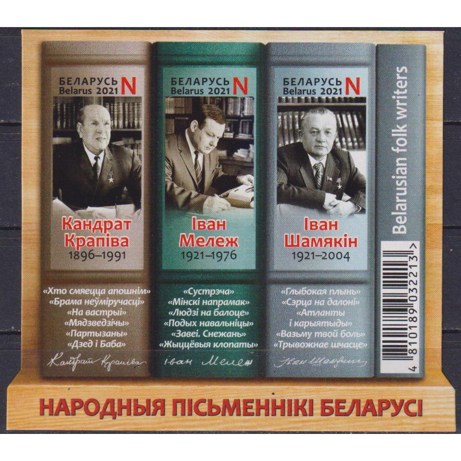 

Почтовые марки Беларусь Народные писатели Беларуси - без перфорации Писатели