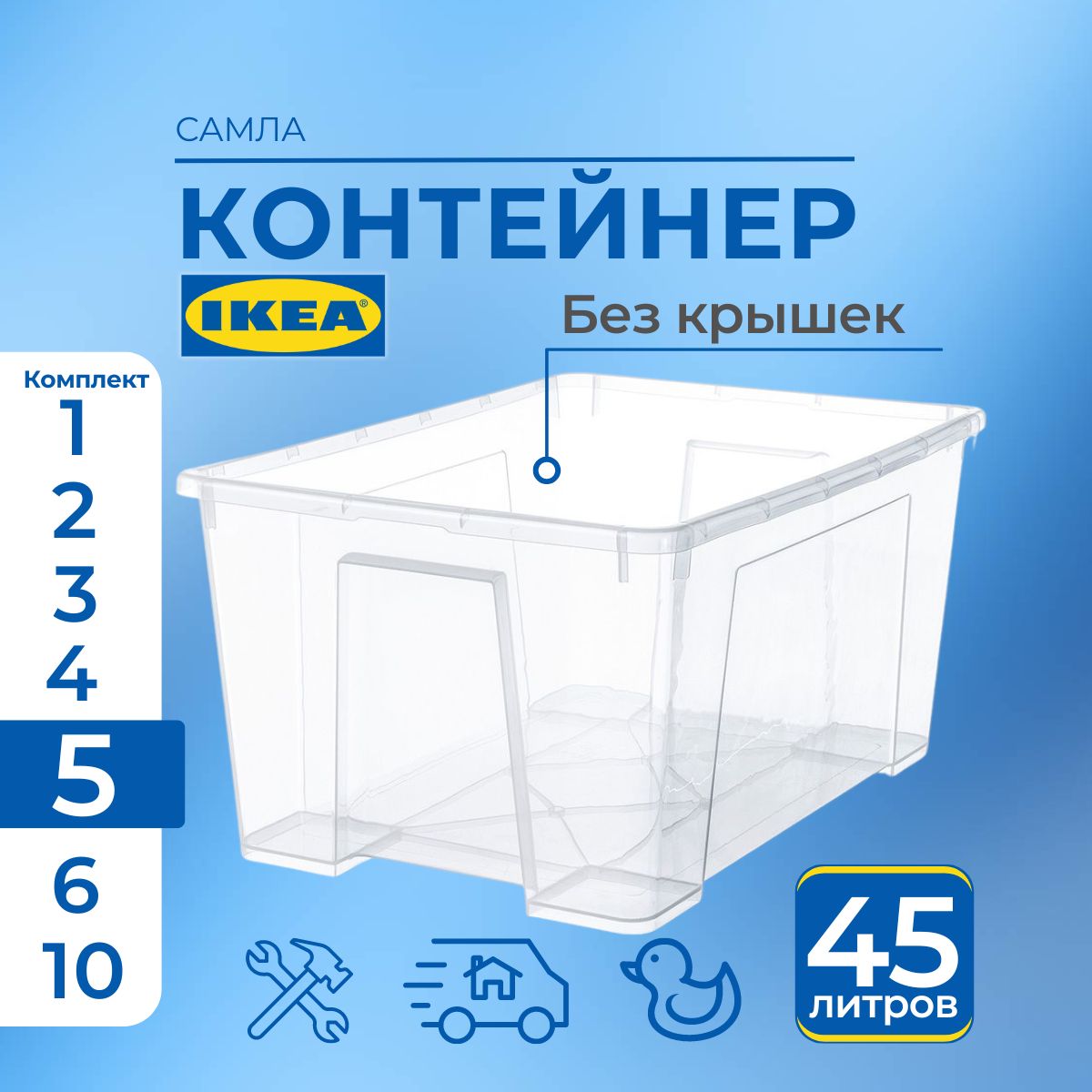 

Контейнер для хранения IKEA SAMLA 5 шт, 57х39х28 см, 45 л, SAMLA